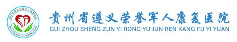 貴州省遵義榮譽軍人康復醫(yī)院